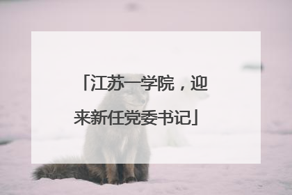 江苏一学院，迎来新任党委书记