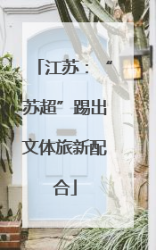 江苏：“苏超”踢出文体旅新配合