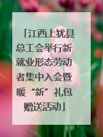 江西上犹县总工会举行新就业形态劳动者集中入会暨暖“新”礼包赠送活动