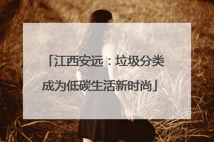 江西安远：垃圾分类成为低碳生活新时尚