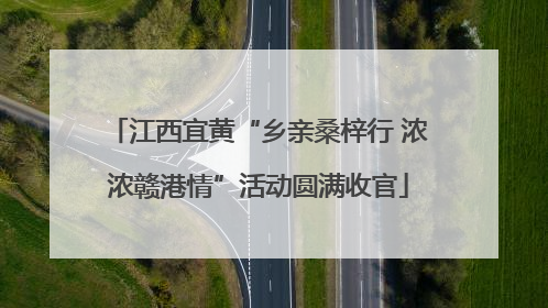 江西宜黄“乡亲桑梓行 浓浓赣港情”活动圆满收官