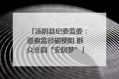 汤阴县纪委监委：巡察监督破梗阻 群众喜圆“安居梦”