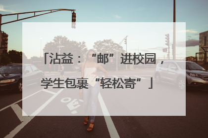 沾益：“邮”进校园，学生包裹“轻松寄”