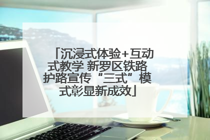 沉浸式体验+互动式教学 新罗区铁路护路宣传“三式”模式彰显新成效