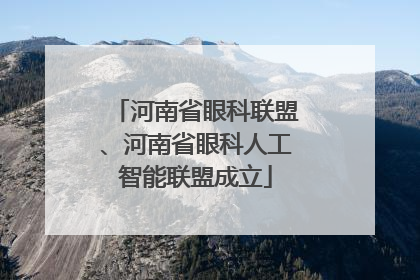 河南省眼科联盟、河南省眼科人工智能联盟成立