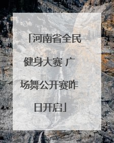 河南省全民健身大赛 广场舞公开赛昨日开启