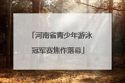 河南省青少年游泳冠军赛焦作落幕