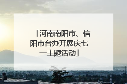 河南南阳市、信阳市台办开展庆七一主题活动