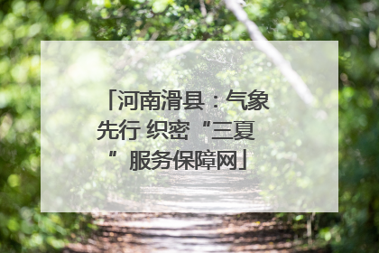 河南滑县：气象先行 织密“三夏”服务保障网