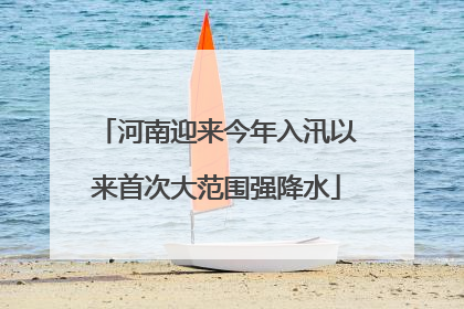 河南迎来今年入汛以来首次大范围强降水