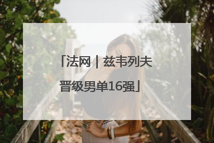 法网｜兹韦列夫晋级男单16强