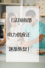 法国南部电力供应正逐渐恢复