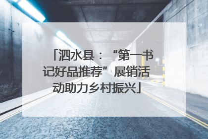 泗水县：“第一书记好品推荐”展销活动助力乡村振兴