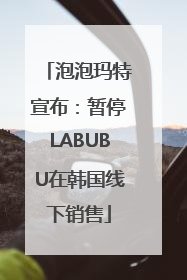 泡泡玛特宣布：暂停LABUBU在韩国线下销售