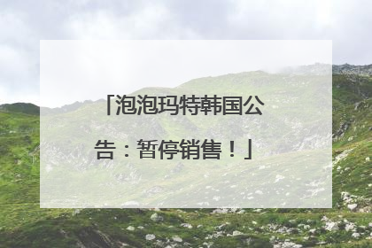 泡泡玛特韩国公告：暂停销售！