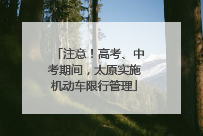 注意！高考、中考期间，太原实施机动车限行管理