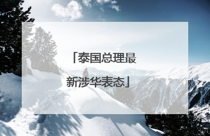 泰国总理最新涉华表态
