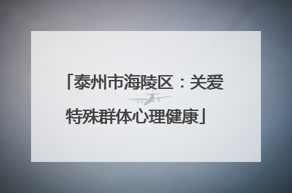 泰州市海陵区：关爱特殊群体心理健康