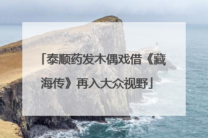 泰顺药发木偶戏借《藏海传》再入大众视野