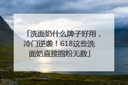 洗面奶什么牌子好用，冷门逆袭！618这些洗面奶直接圈粉无数