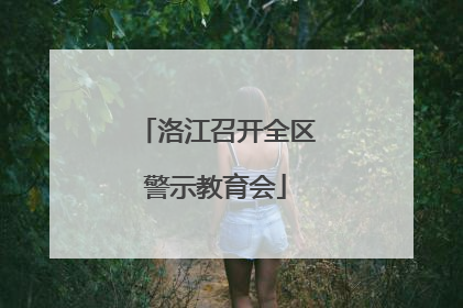 洛江召开全区警示教育会