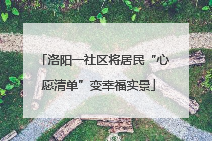 洛阳一社区将居民“心愿清单”变幸福实景