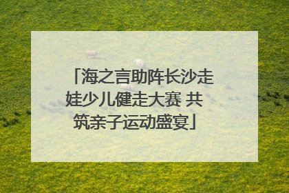 海之言助阵长沙走娃少儿健走大赛 共筑亲子运动盛宴