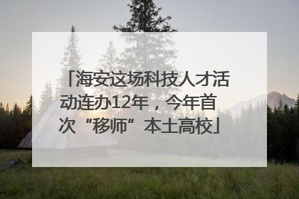 海安这场科技人才活动连办12年，今年首次“移师”本土高校
