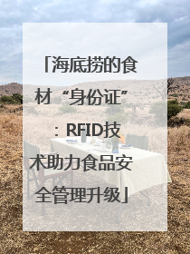 海底捞的食材“身份证”：RFID技术助力食品安全管理升级