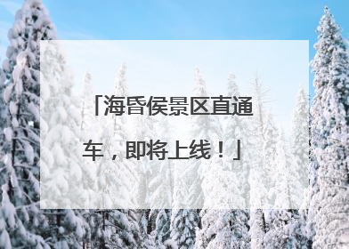 海昏侯景区直通车，即将上线！