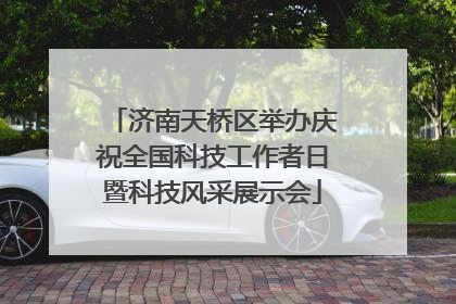 济南天桥区举办庆祝全国科技工作者日暨科技风采展示会