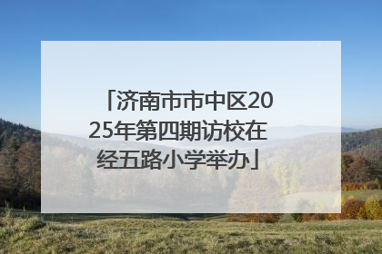 济南市市中区2025年第四期访校在经五路小学举办