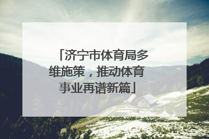 济宁市体育局多维施策，推动体育事业再谱新篇