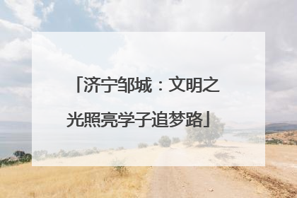 济宁邹城：文明之光照亮学子追梦路