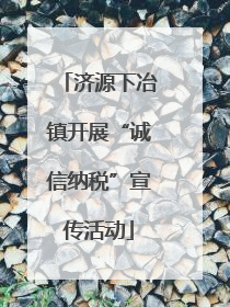 济源下冶镇开展“诚信纳税”宣传活动