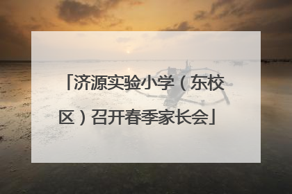 济源实验小学（东校区）召开春季家长会
