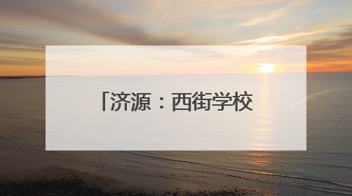 济源：西街学校举行“以梦为帆，启动新章”六年级毕业典礼