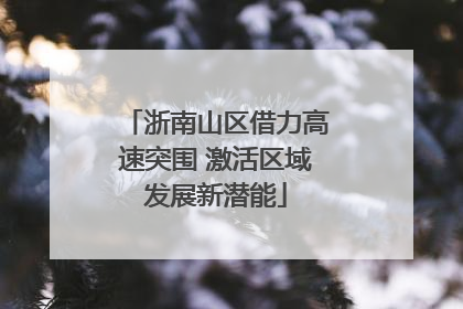 浙南山区借力高速突围 激活区域发展新潜能
