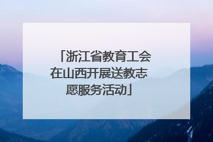 浙江省教育工会在山西开展送教志愿服务活动