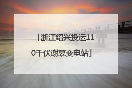 浙江绍兴投运110千伏谢慕变电站