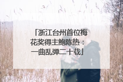 浙江台州首位梅花奖得主鲍陈热：一曲乱弹二十载