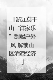 浙江莫干山“洋家乐”刮起户外风 解锁山区清凉经济