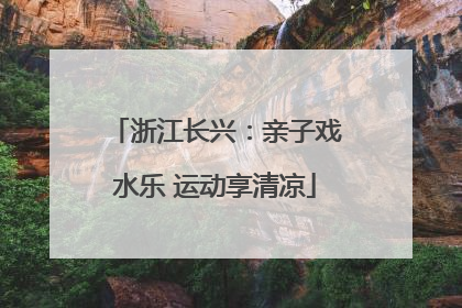 浙江长兴：亲子戏水乐 运动享清凉