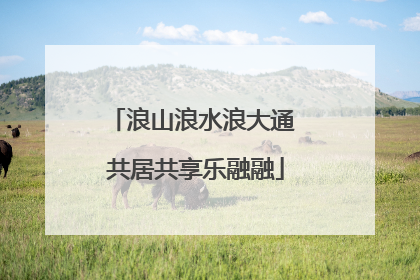 浪山浪水浪大通 共居共享乐融融