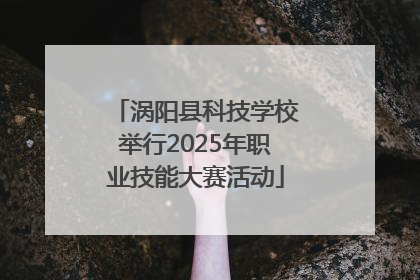 涡阳县科技学校举行2025年职业技能大赛活动
