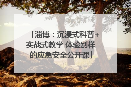 淄博：沉浸式科普+实战式教学 体验别样的应急安全公开课