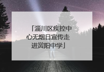 淄川区疾控中心无烟日宣传走进黉阳中学