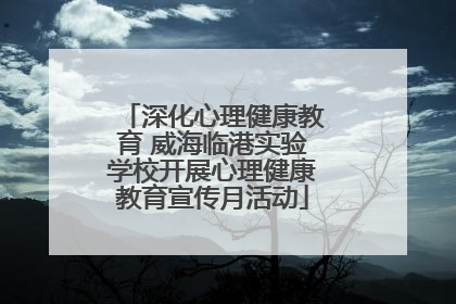 深化心理健康教育 威海临港实验学校开展心理健康教育宣传月活动