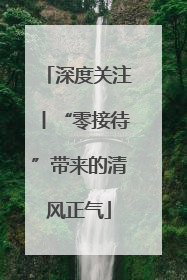 深度关注丨“零接待”带来的清风正气