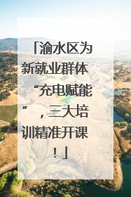 渝水区为新就业群体“充电赋能”，三大培训精准开课！